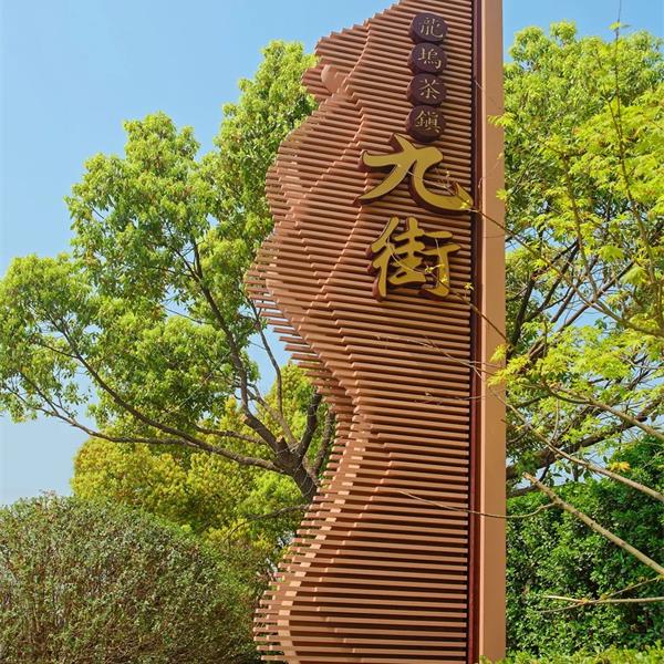 杭州·西湖龍塢九街  (主題標(biāo)識系統(tǒng))